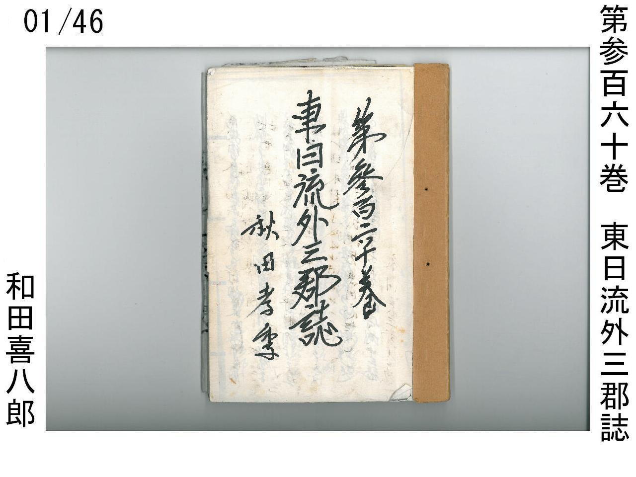 大特価 チラシ 和田喜八郎筆写 和田長三郎 明治十五年 第参百六十巻 東日流外三郡誌 仏教