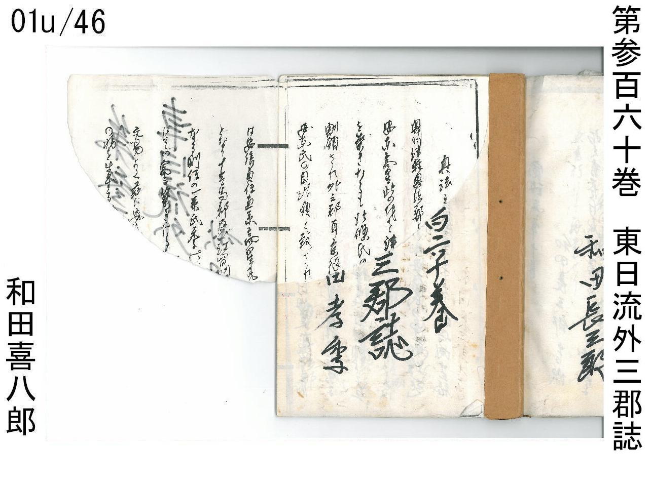 和田喜八郎筆写 東日流外三郡誌 第参百六十巻 明治十五年 和田長三郎